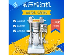 液壓榨油機(jī)|好用的全自動(dòng)榨油機(jī)哪里賣(mài)？