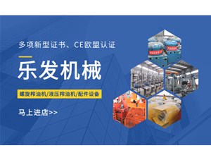 選擇液壓榨油機(jī) | 樂(lè)發(fā)機(jī)械廠家讓您滿(mǎn)意
